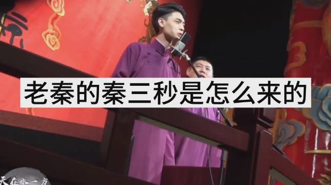 听说秦霄贤有个别名叫秦三秒